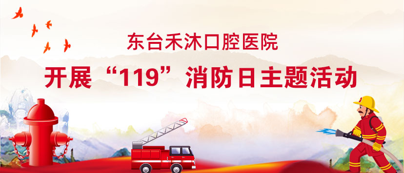 【全国消防月】东台禾沐口腔医院开展“119”消防日主题活动！